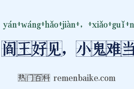 阎王好见，小鬼难当是什么意思的图片